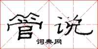 范连陞管说隶书怎么写