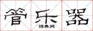 范连陞管乐器隶书怎么写