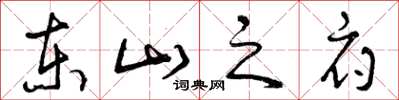 曾庆福东山之府草书怎么写