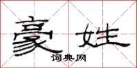 范连陞豪姓隶书怎么写
