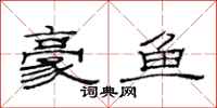 范连陞豪鱼隶书怎么写