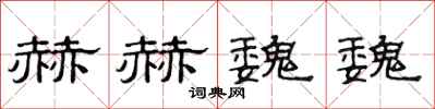 范连陞赫赫魏魏隶书怎么写