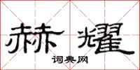 范连陞赫耀隶书怎么写