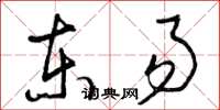 曾庆福东易草书怎么写