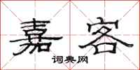 范连陞嘉客隶书怎么写