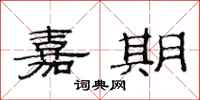 范连陞嘉期隶书怎么写