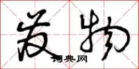 曾庆福发物草书怎么写