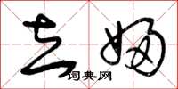 曾庆福去妇草书怎么写