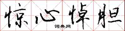 钱沛云惊心悼胆行书怎么写