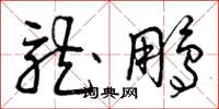 曾庆福龙鹏草书怎么写