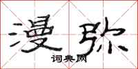 范连陞漫弥隶书怎么写