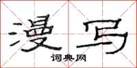 范连陞漫写隶书怎么写