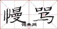 范连陞慢骂隶书怎么写