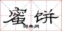 范连陞蜜饼隶书怎么写