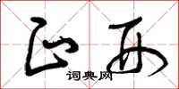 曾庆福正刑草书怎么写