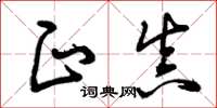 曾庆福正真草书怎么写
