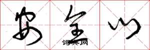 曾庆福安全门草书怎么写
