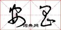 曾庆福安昌草书怎么写