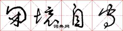 曾庆福闭境自守草书怎么写