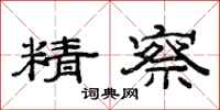 范连陞精察隶书怎么写