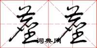 曾庆福尘尘草书怎么写