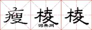 范连陞瘦棱棱隶书怎么写
