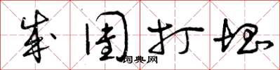 曾庆福成团打块草书怎么写