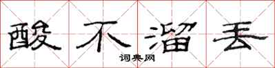 范连陞酸不溜丢隶书怎么写