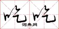 曾庆福吃吃草书怎么写