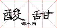范连陞酸甜隶书怎么写