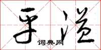 曾庆福平溢草书怎么写