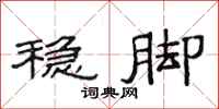 范连陞稳脚隶书怎么写