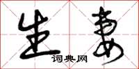 曾庆福生妻草书怎么写