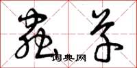 曾庆福虫草草书怎么写