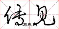 曾庆福传见草书怎么写
