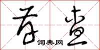 曾庆福存查草书怎么写