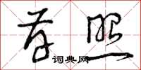 曾庆福存照草书怎么写
