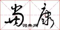 曾庆福当康草书怎么写