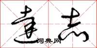 曾庆福达志草书怎么写
