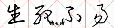 曾庆福生死不易草书怎么写