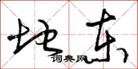 曾庆福地东草书怎么写
