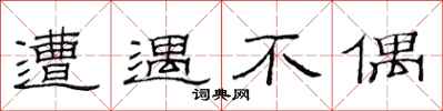 范连陞遭遇不偶隶书怎么写