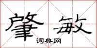 范连陞肇敏隶书怎么写