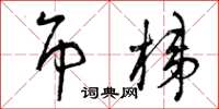 曾庆福吊梯草书怎么写