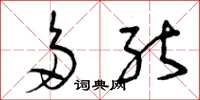 曾庆福多能草书怎么写