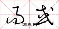 曾庆福而或草书怎么写