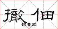范连陞撤佃隶书怎么写