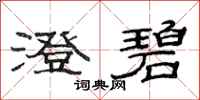 范连陞澄碧隶书怎么写