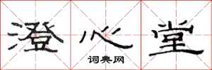 范连陞澄心堂隶书怎么写