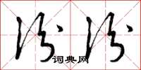 曾庆福份份草书怎么写